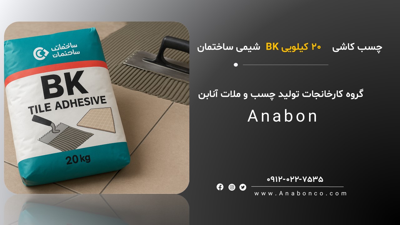 چسب کاشی bk