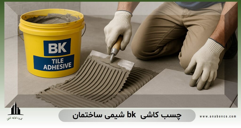 چسب کاشی bk