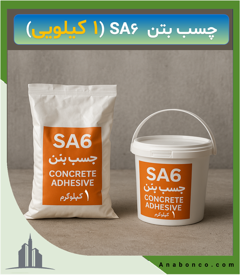 چسب بتن SA6 (1 کیلویی)