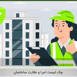 چک لیست پایان کار ساختمان
