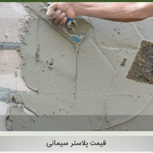 پلاستر سیمانی وال مش
