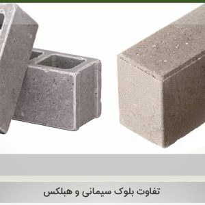 تفاوت بلوک سیمانی و هبلکس